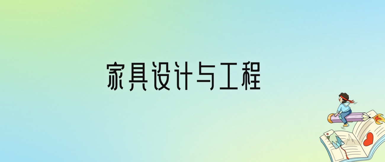 家具设计与工程最好的大学排名！附专业梯度排名及分数线