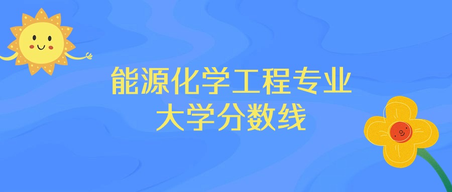 重庆能源化学工程专业大学排名及分数线（前十的学校一览表）