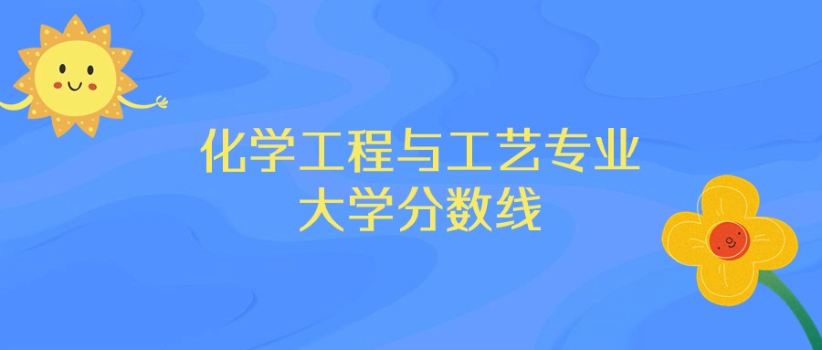 重庆化学工程与工艺专业大学排名及分数线（前十的学校一览表）