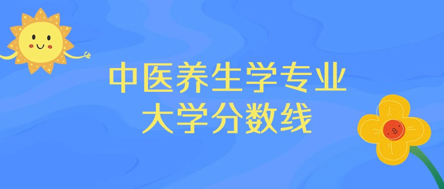 重庆中医养生学专业大学排名及分数线（前十的学校一览表）