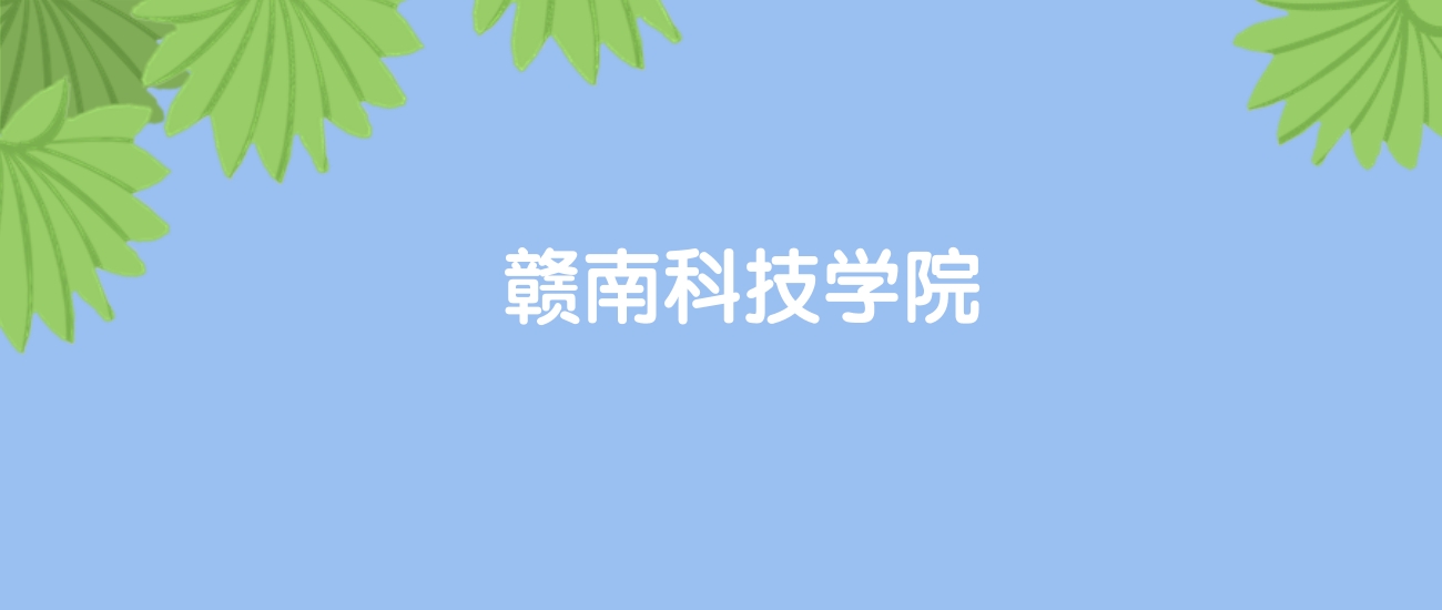 高考430分能上赣南科技学院吗？