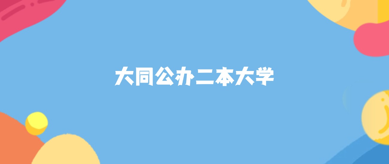 大同公办二本大学有哪些？附最低录取分数线汇总