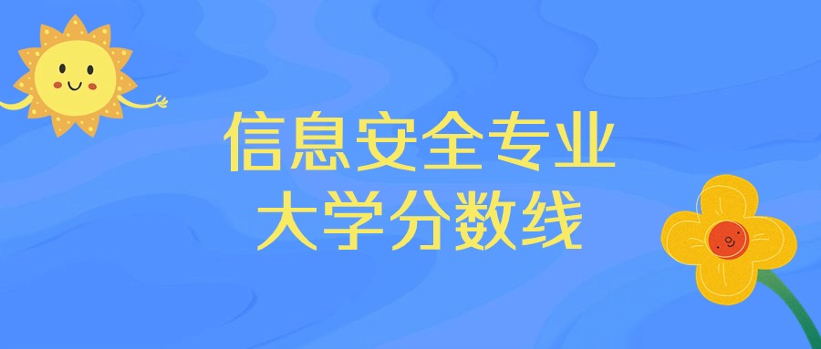 海南信息安全专业大学排名及分数线（前十的学校一览表）