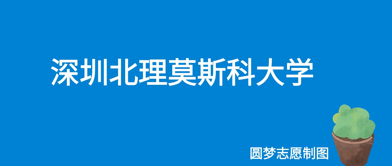 深圳北理莫斯科大学内蒙古录取分数线是多少？附最低位次排名