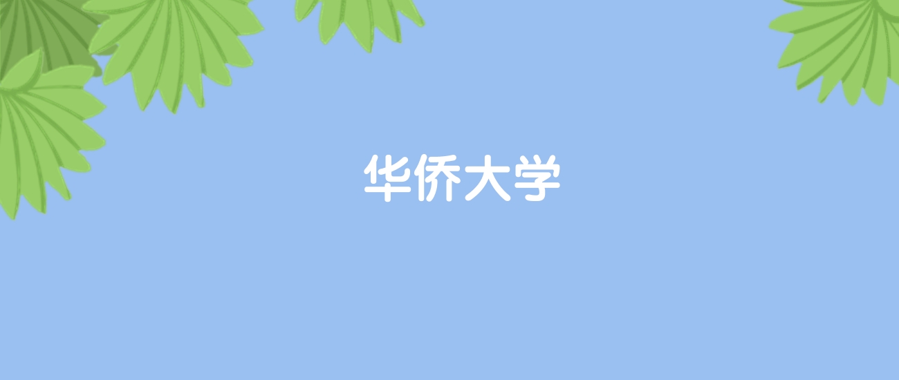 高考430分能上华侨大学吗？