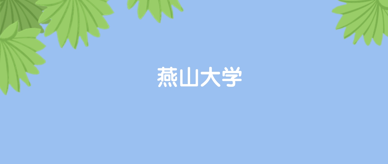 高考430分能上燕山大学吗？