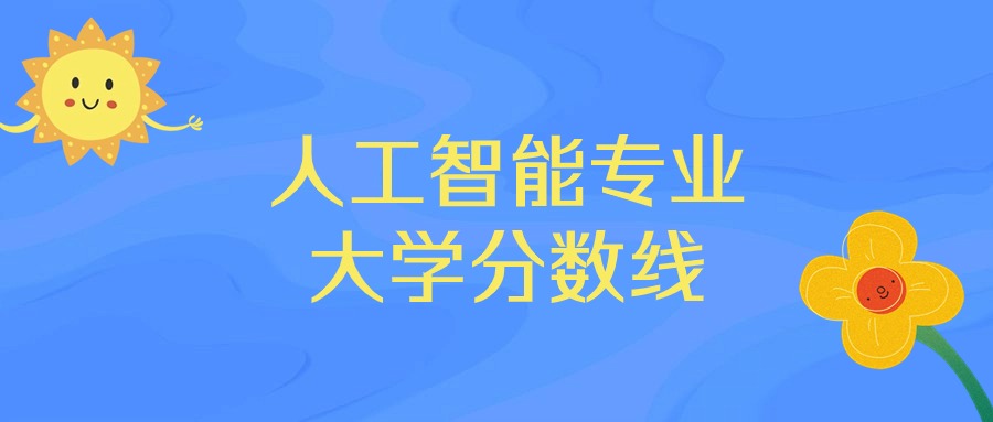 广东人工智能专业大学排名及分数线（前十的学校一览表）