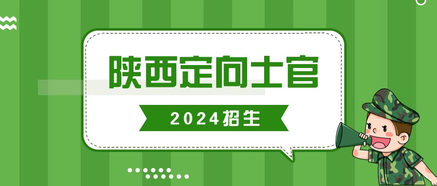 陕西省定向士官录取分数线汇总（附2024学校名单及招生计划）