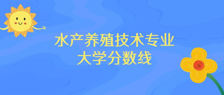 湖北水产养殖技术专业大学排名及分数线（前十的学校一览表）