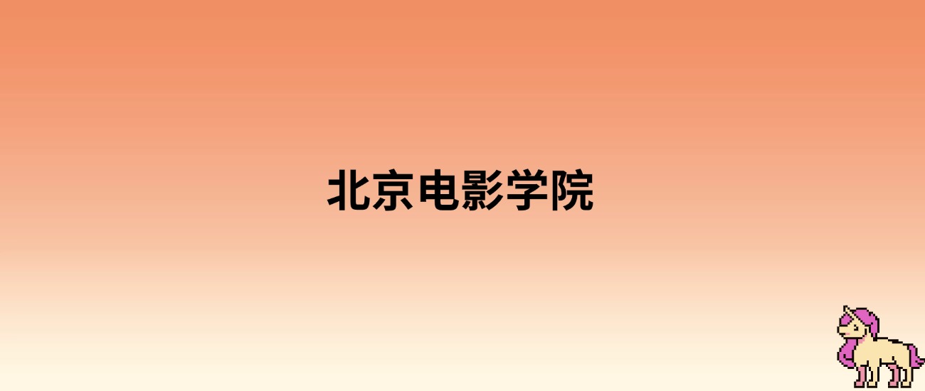 高考多少分能上北京电影学院？附2025年可以录取的最低分数线