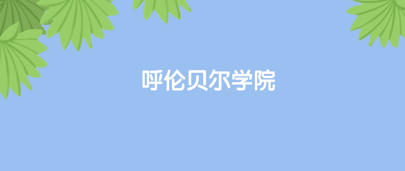 高考460分能上呼伦贝尔学院吗？