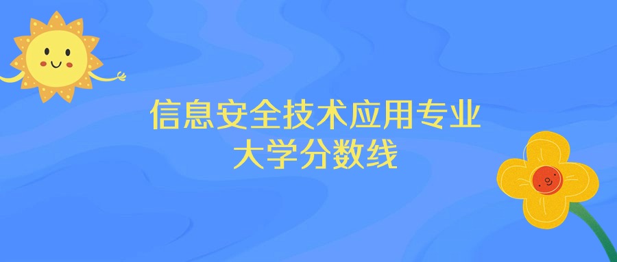 山东信息安全技术应用专业大学排名及分数线（前十的学校一览表）