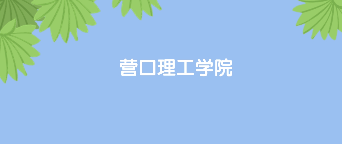 高考470分能上营口理工学院吗？