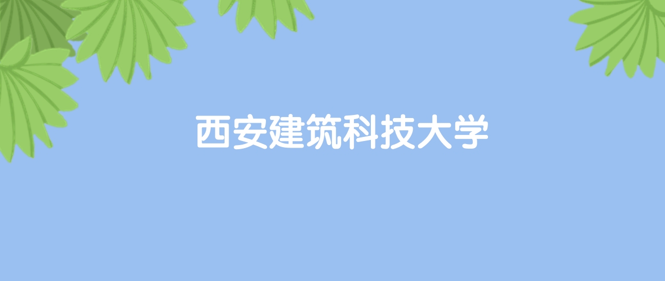 高考460分能上西安建筑科技大学吗？