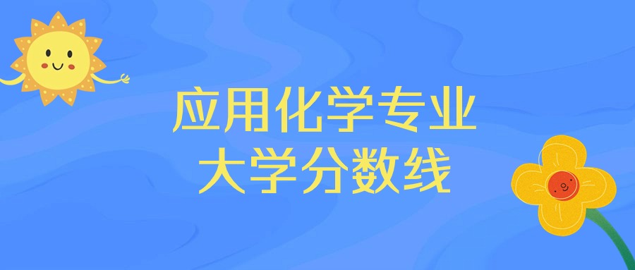 福建应用化学专业大学排名及分数线（前十的学校一览表）