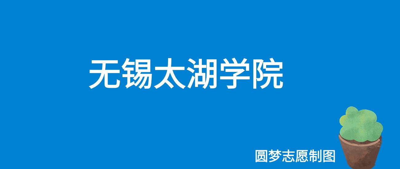 无锡太湖学院重庆录取分数线是多少？附最低位次排名