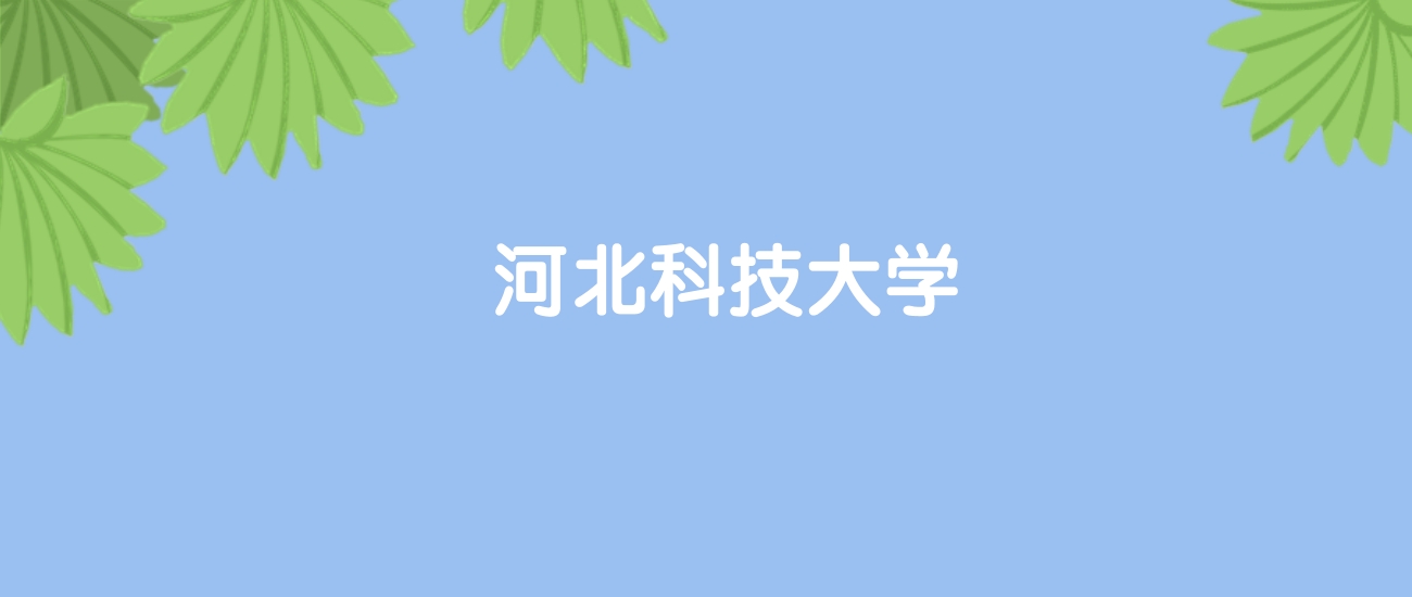 高考470分能上河北科技大学吗？