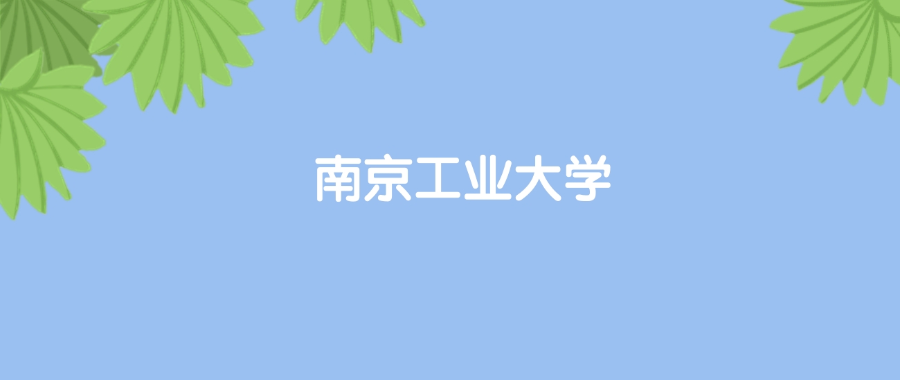 高考470分能上南京工业大学吗？