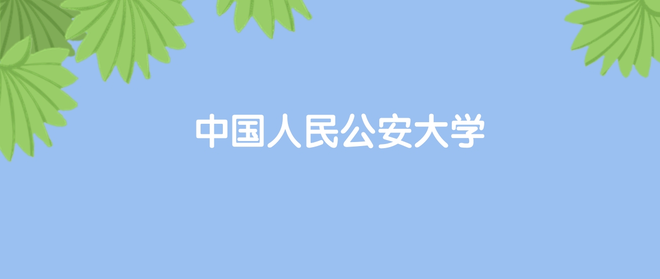 高考470分能上中国人民公安大学吗？