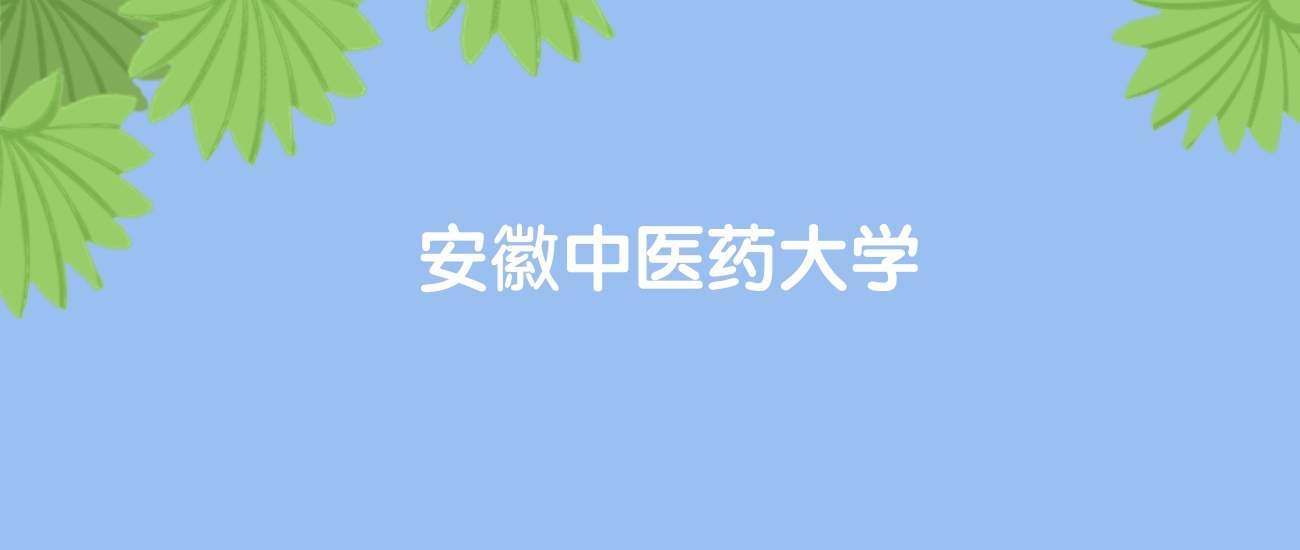 高考470分能上安徽中医药大学吗？