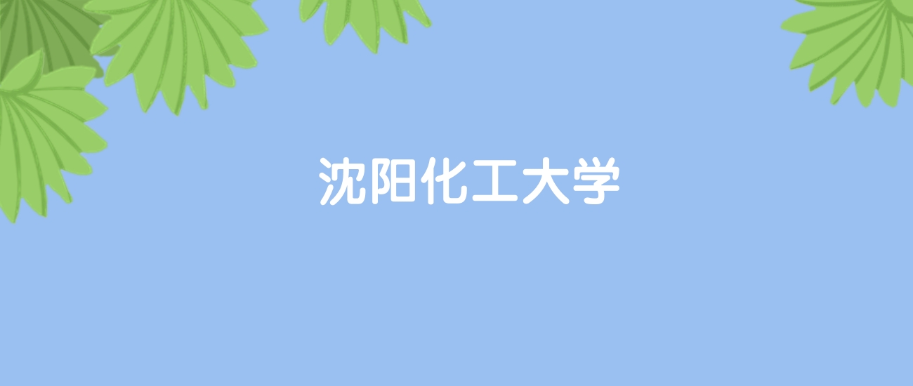 高考470分能上沈阳化工大学吗？