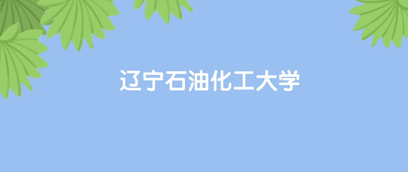 高考470分能上辽宁石油化工大学吗？