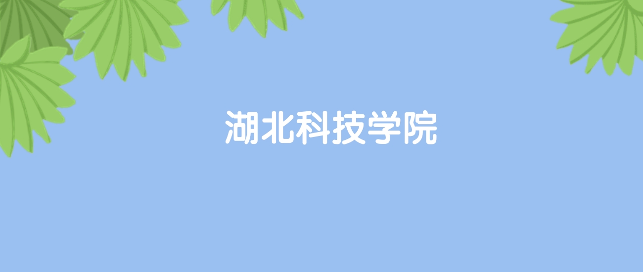 高考470分能上湖北科技学院吗？