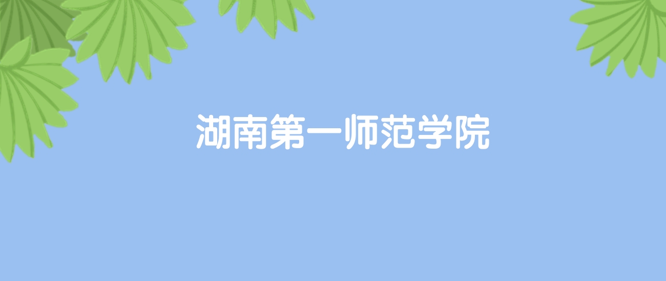 高考470分能上湖南第一师范学院吗？