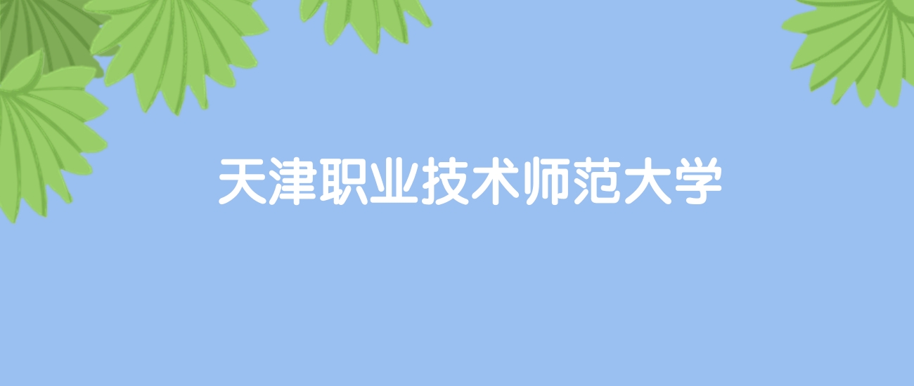 高考470分能上天津职业技术师范大学吗？