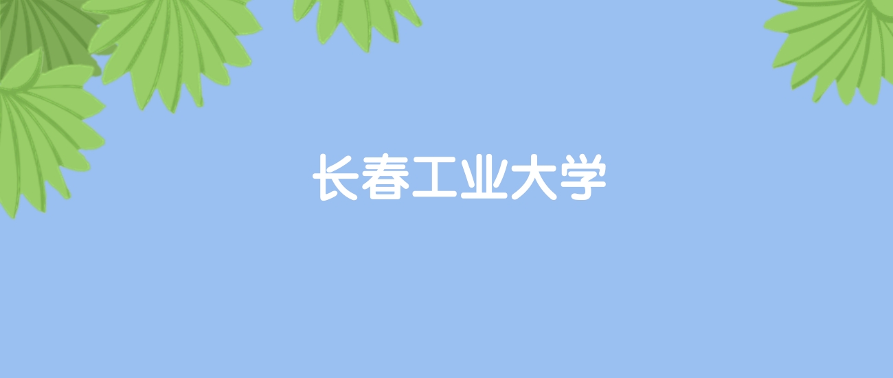 高考470分能上长春工业大学吗？