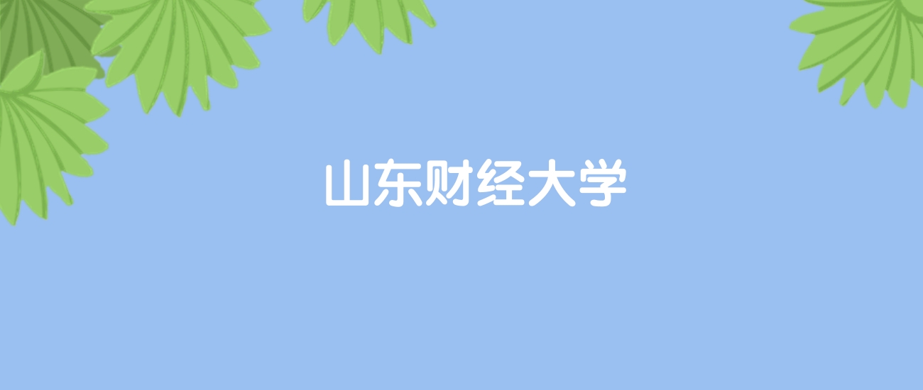 高考470分能上山东财经大学吗？