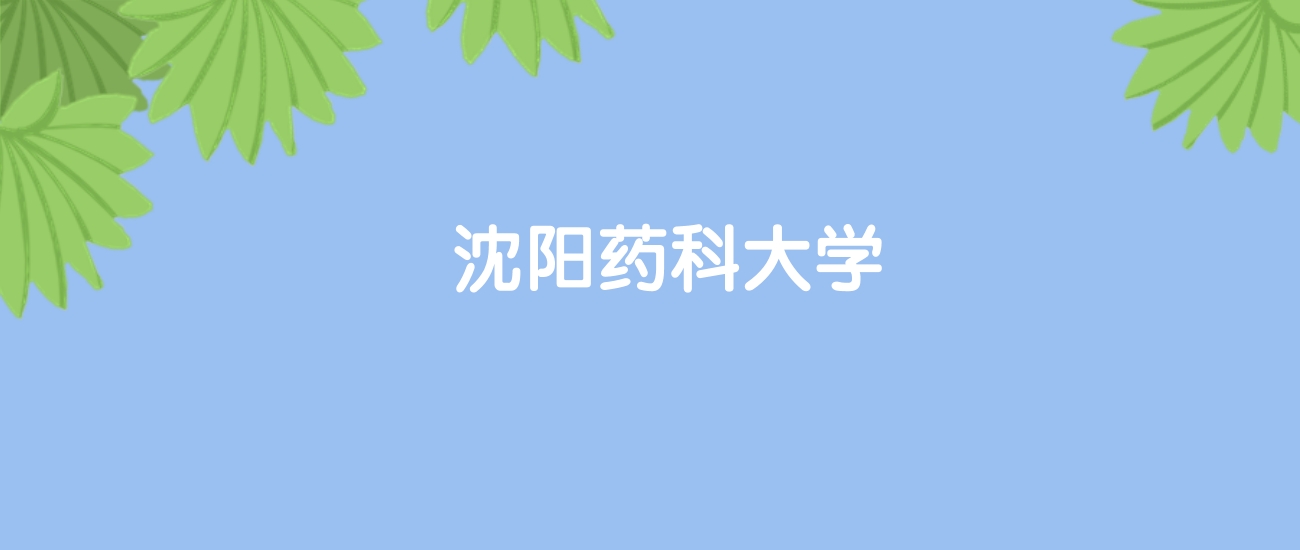 高考470分能上沈阳药科大学吗？