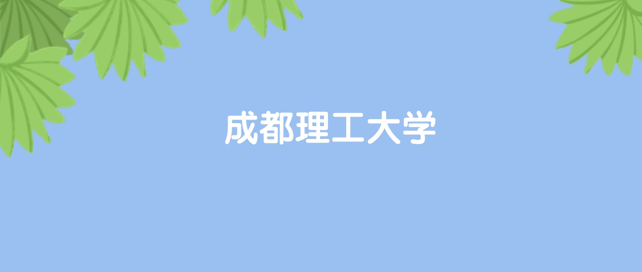 高考470分能上成都理工大学吗？