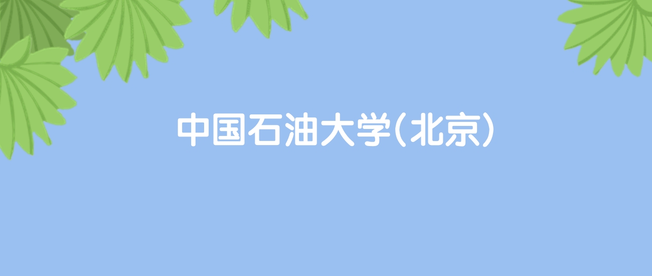 高考470分能上中国石油大学(北京)吗？