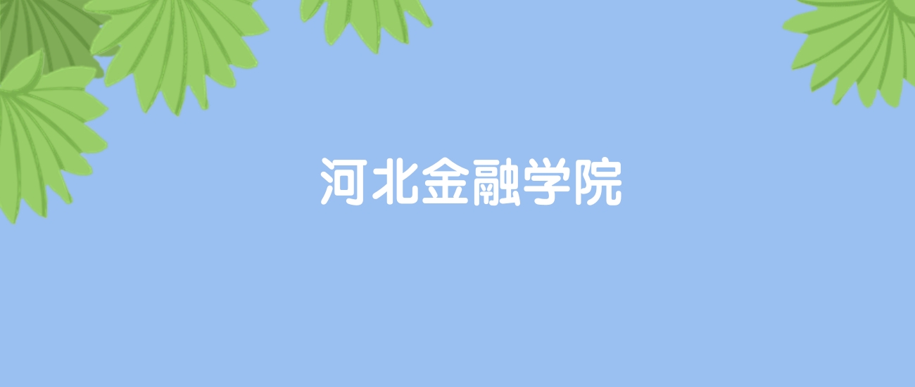 高考470分能上河北金融学院吗？