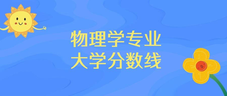 辽宁物理学专业大学排名及分数线（前十的学校一览表）