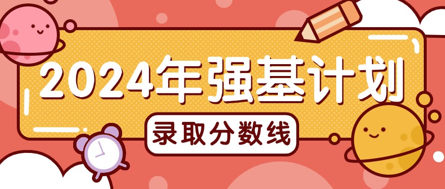 强基计划39所大学录取分数线（全国各省完整汇总）