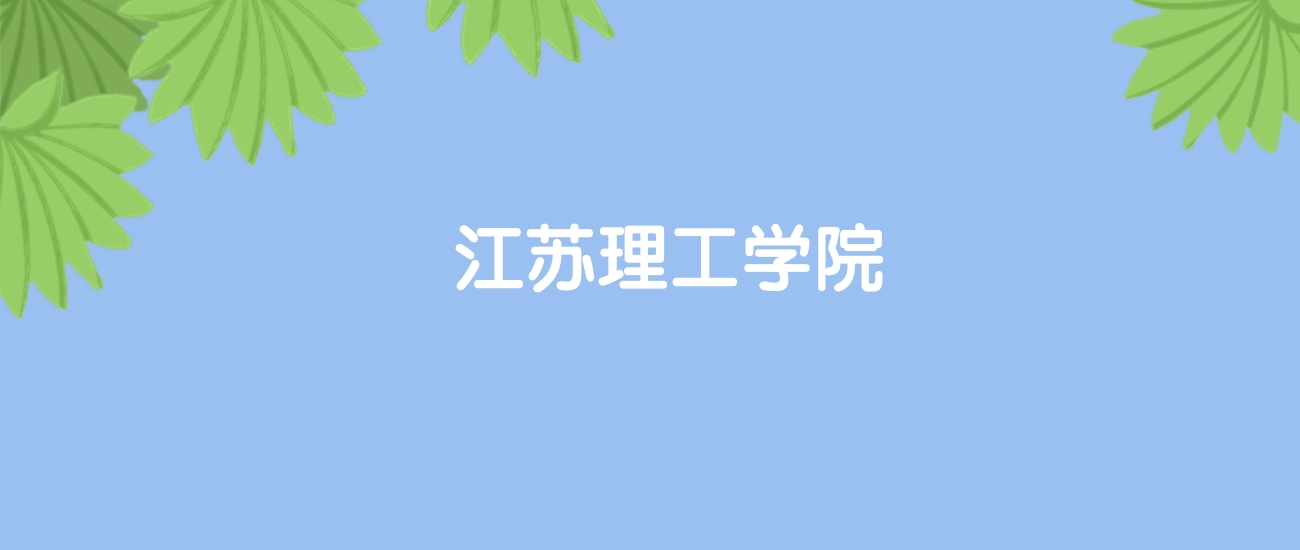 高考500分能上江苏理工学院吗？请看历年录取分数线