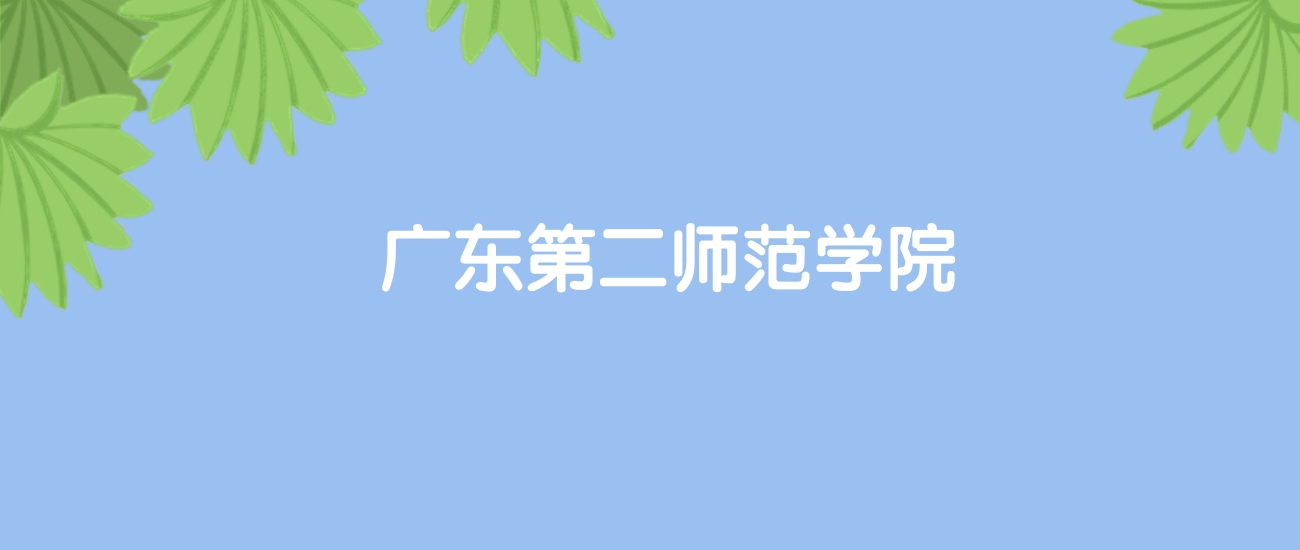 高考500分能上广东第二师范学院吗？请看历年录取分数线