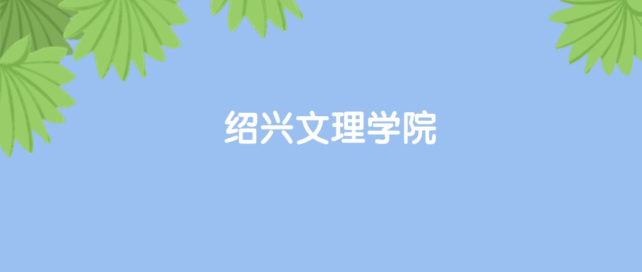 高考500分能上绍兴文理学院吗？请看历年录取分数线