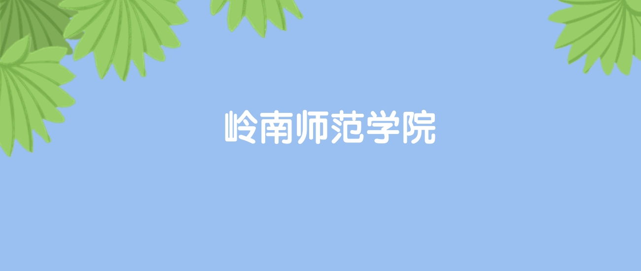 高考500分能上岭南师范学院吗？请看历年录取分数线