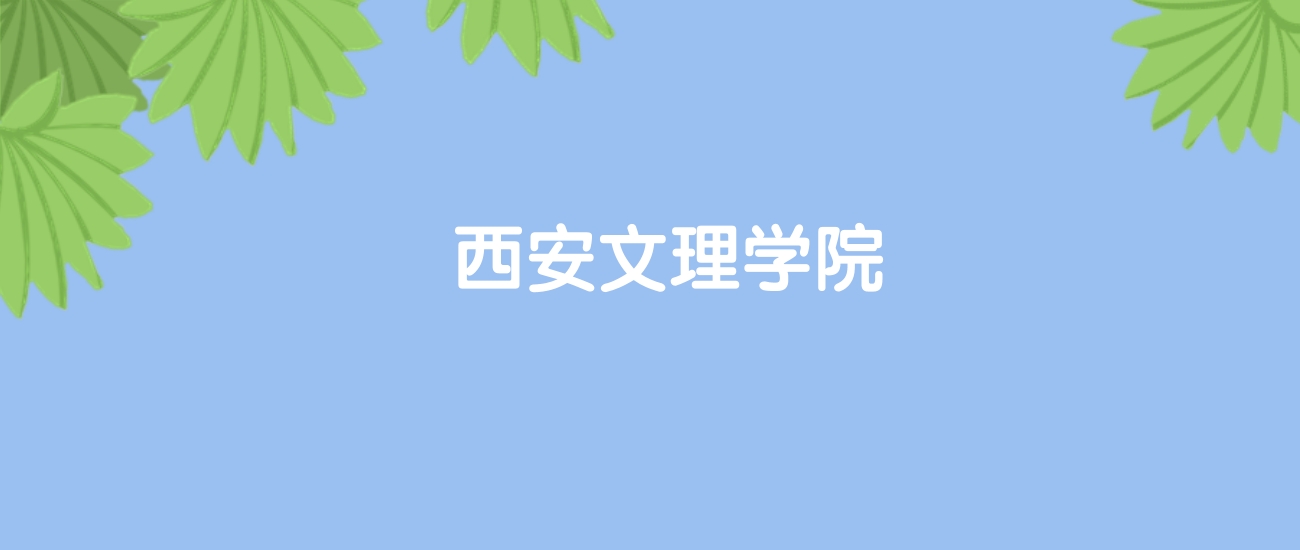 高考500分能上西安文理学院吗？请看历年录取分数线