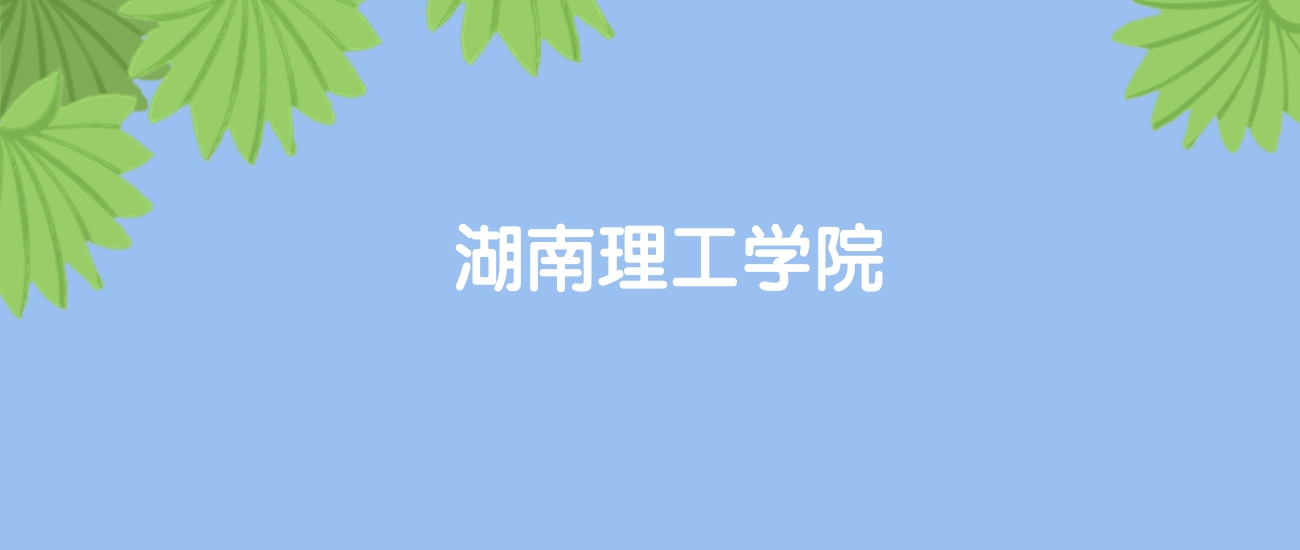 高考500分能上湖南理工学院吗？请看历年录取分数线