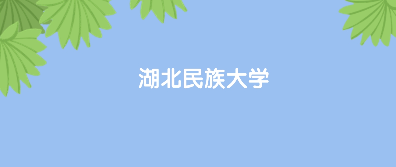 高考500分能上湖北民族大学吗？请看历年录取分数线