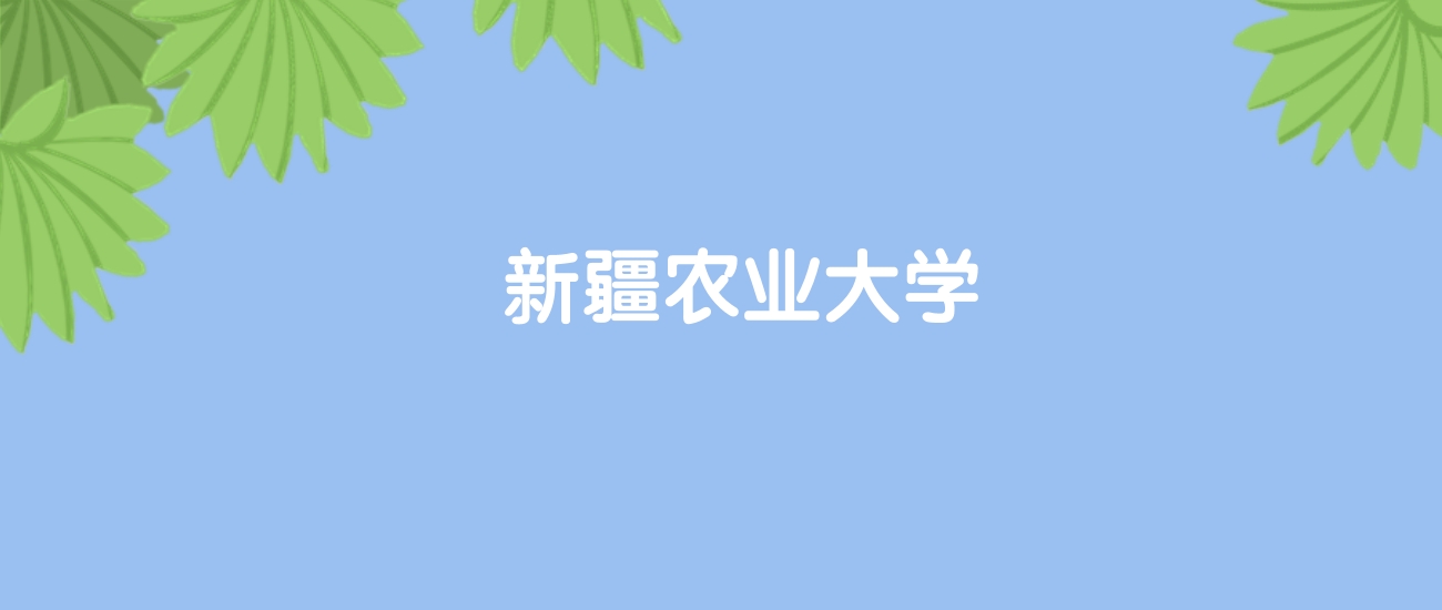 高考500分能上新疆农业大学吗？请看历年录取分数线