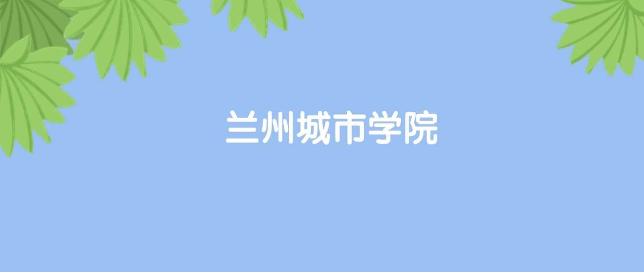 高考500分能上兰州城市学院吗？请看历年录取分数线