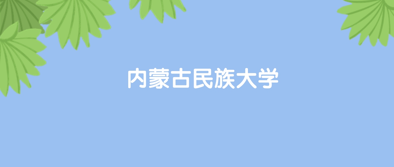 高考500分能上内蒙古民族大学吗？请看历年录取分数线