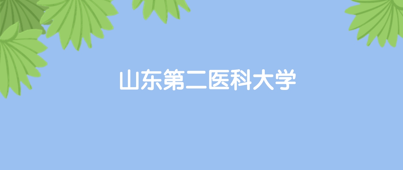 高考500分能上山东第二医科大学吗？请看历年录取分数线