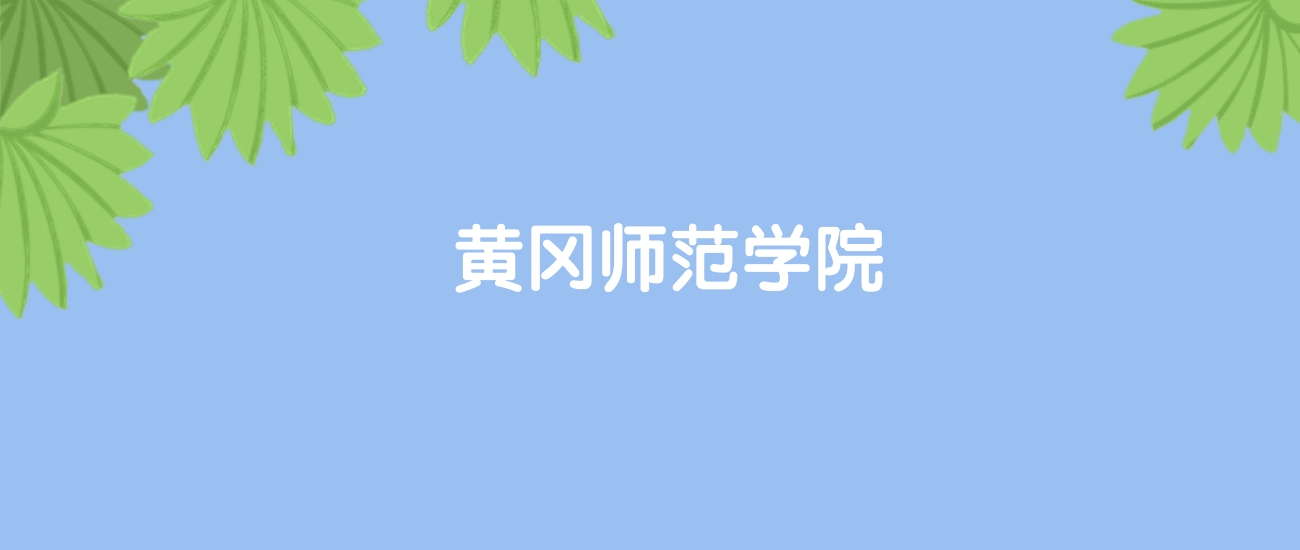 高考500分能上黄冈师范学院吗？请看历年录取分数线