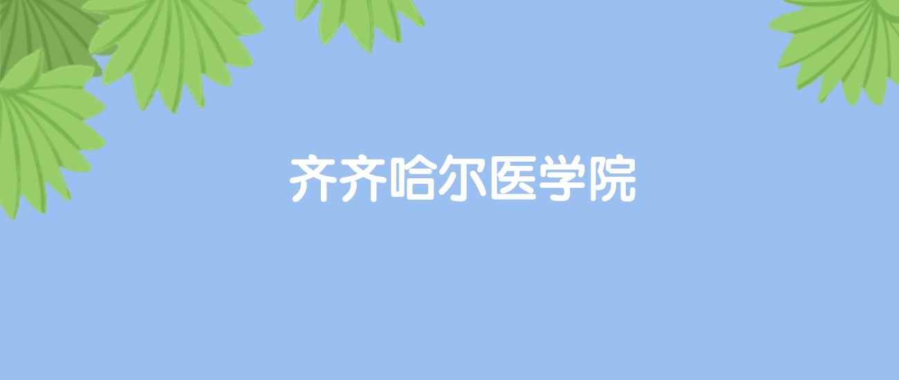 高考500分能上齐齐哈尔医学院吗？请看历年录取分数线